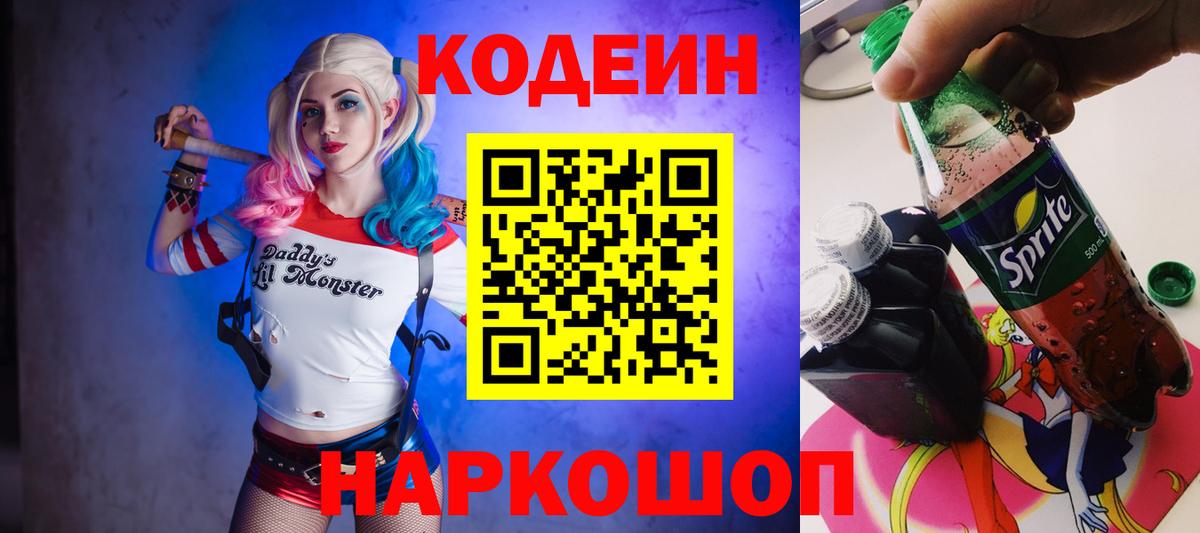 Кодеин напиток Lean (лин)  Вход с VPN  Копейск 